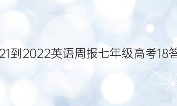 2021-2022 英语周报 七年级 高考 18答案