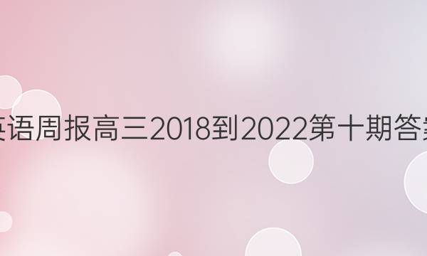 英语周报高三2018-2022第十期答案