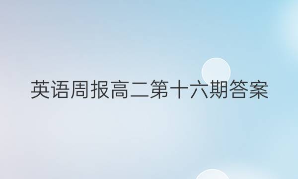 英语周报 高二第十六期答案