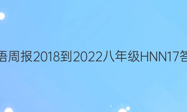 英语周报 2018-2022 八年级 HNN 17答案