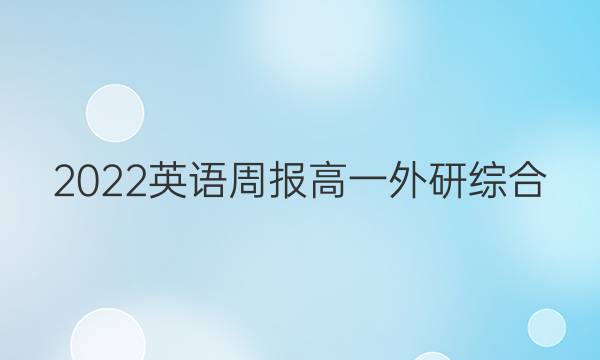 2022 英语周报 高一 外研综合（OT） 28答案