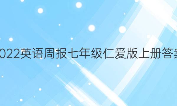 2022英语周报七年级仁爱版上册答案