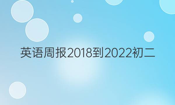 英语周报2018-2022初二（FJM）答案