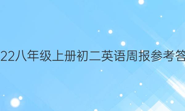 2022八年级上册初二英语周报参考答案