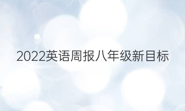 2022英语周报八年级新目标（JXG）28答案