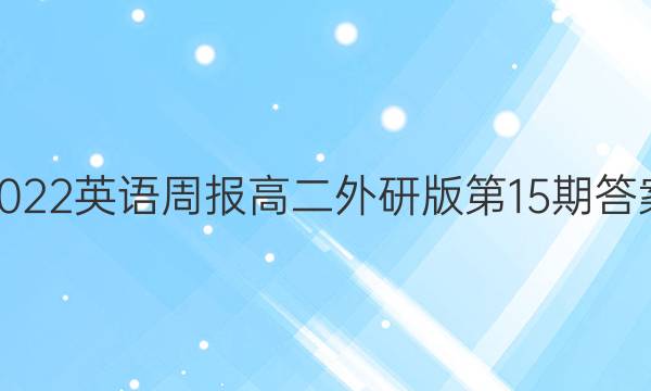 2022英语周报高二外研版第15期答案