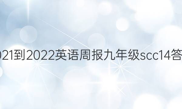 2021-2022 英语周报 九年级 scc 14答案