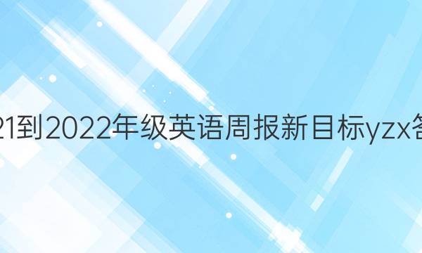 2021-2022年级英语周报新目标yzx答案