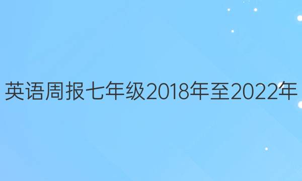 英语周报七年级2018年至2022年。答案