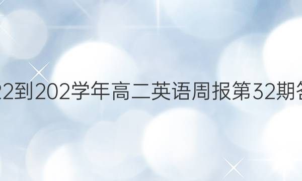 2022到202学年高二英语周报第32期答案