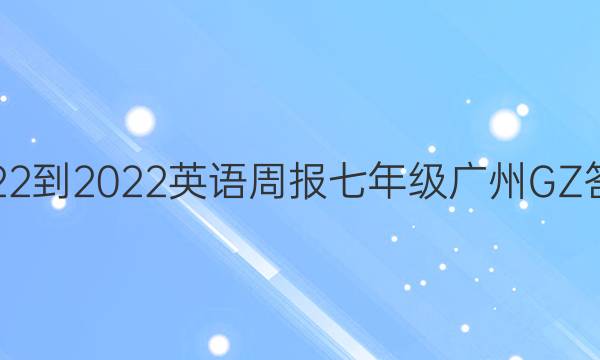 2022-2022英语周报七年级广州GZ答案