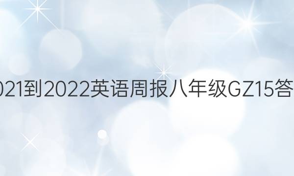 2021-2022 英语周报 八年级 GZ 15答案