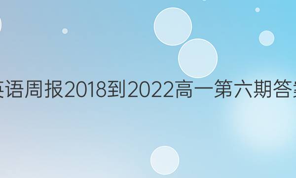 英语周报2018-2022高一第六期答案