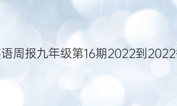 学英语周报九年级第16期2022-2022答案