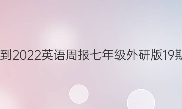 2022-2022英语周报七年级外研版19期答案