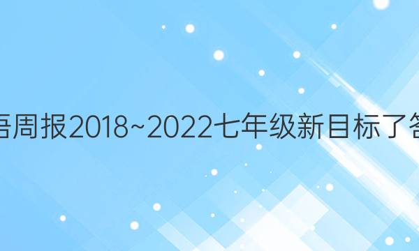 英语周报2018~2022七年级新目标了答案