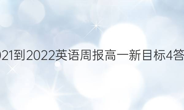 2021-2022 英语周报 高一 新目标 4答案
