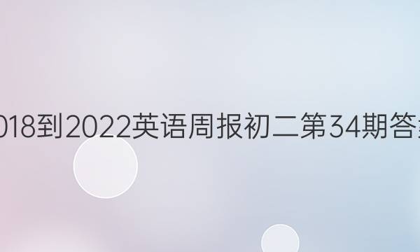 2018-2022英语周报初二第34期答案