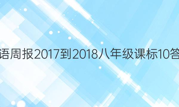 英语周报 2017-2018 八年级 课标 10答案