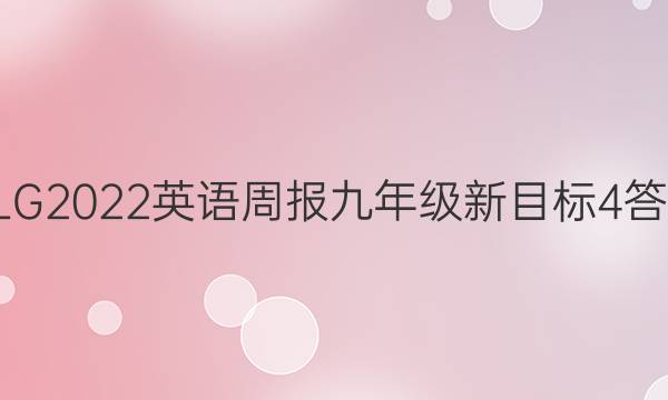 YLG2022 英语周报 九年级 新目标 4答案