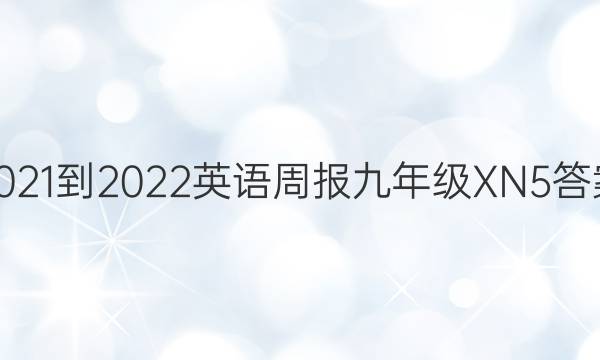 2021-2022 英语周报 九年级 XN 5答案