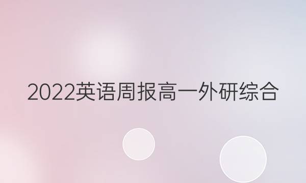 2022 英语周报 高一 外研综合（OT） 29答案