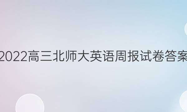 2022高三北师大英语周报试卷答案