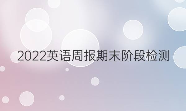 2022英语周报期末阶段检测（三）答案