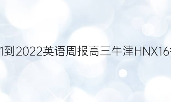 2021-2022 英语周报 高三 牛津HNX 16答案