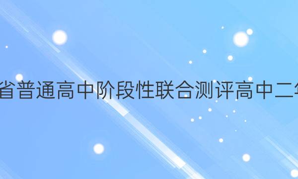 2021-2022学年广东省普通高中阶段性联合测评高中二年级省级联考地理答案