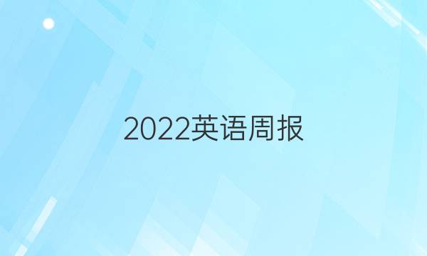 2022英语周报。八年级第七期答案