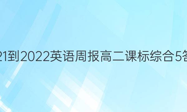 2021-2022 英语周报 高二 课标综合 5答案