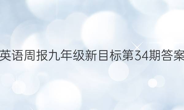 英语周报九年级新目标第34期答案