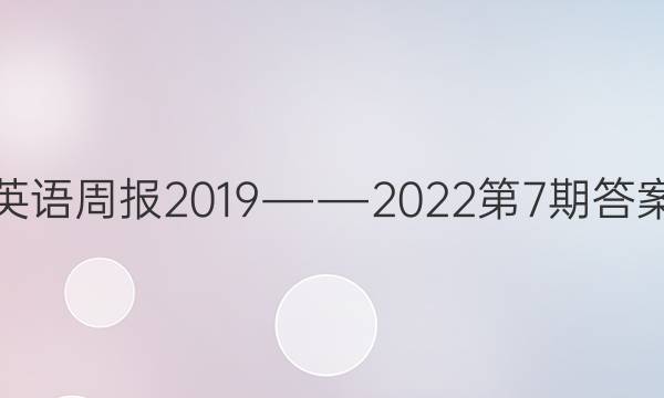 英语周报2019――2022第7期答案