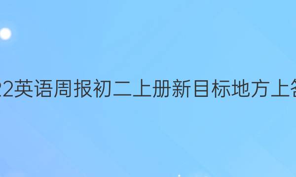 2022英语周报初二上册新目标地方上答案