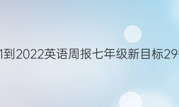 2021-2022 英语周报 七年级 新目标 29答案