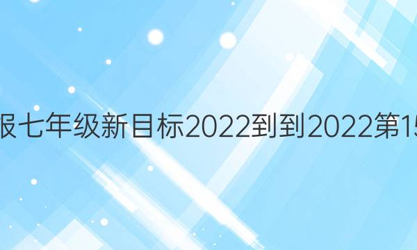 英语周报七年级新目标2022--2022第15期答案