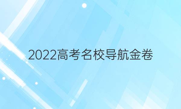 2022高考名校导航金卷(五)5理科综合答案