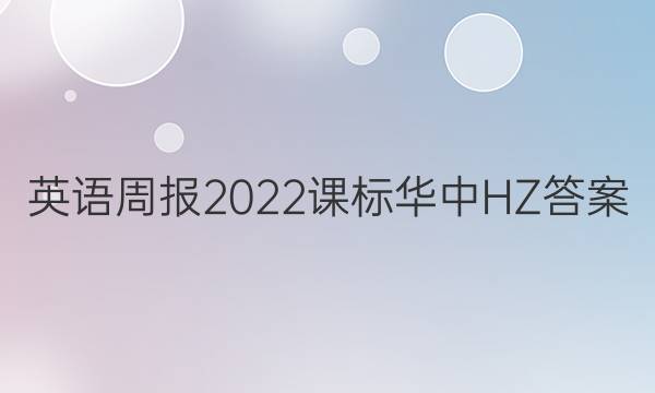 英语周报2022课标华中HZ答案