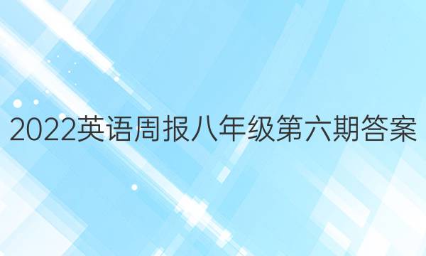 2022英语周报八年级第六期答案