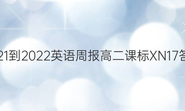 2021-2022 英语周报 高二 课标XN 17答案