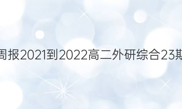 英语周报2021-2022高二外研综合23期答案