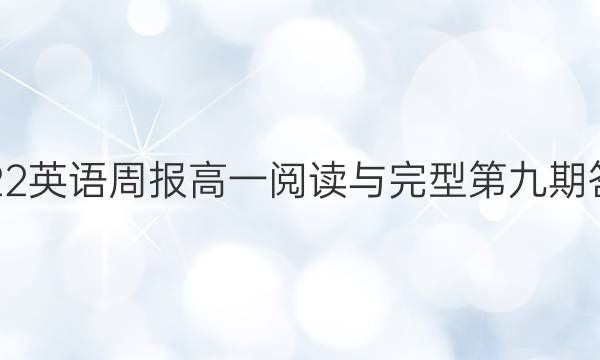 2022英语周报高一阅读与完型第九期答案