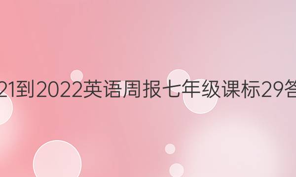 2021-2022 英语周报 七年级 课标 29答案