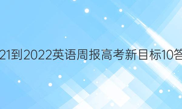 2021-2022 英语周报 高考 新目标 10答案