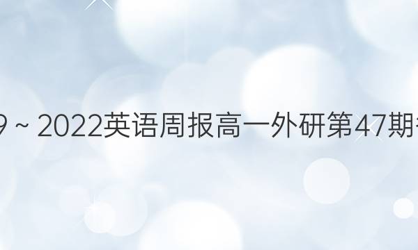 2019～2022英语周报高一外研第47期答案