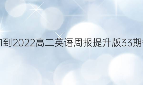 2021-2022高二英语周报提升版33期答案