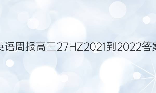 英语周报 高三 27 HZ 2021-2022答案