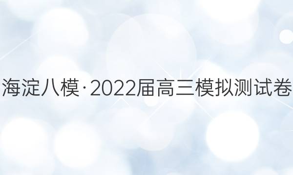 海淀八模·2022届高三模拟测试卷(一)1(J)文科数学试题答案