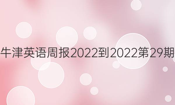 高一牛津英语周报2022-2022第29期答案